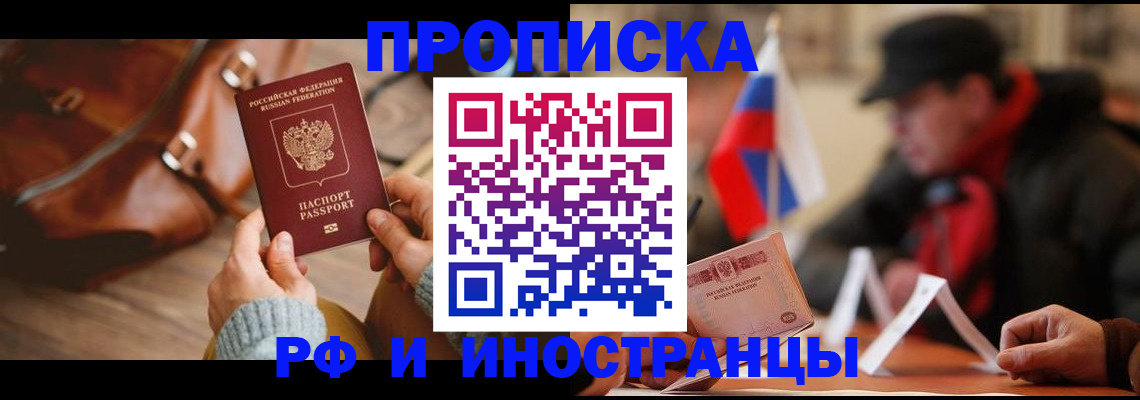 прописка для работы в Белокурихе